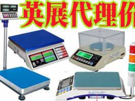 廣東深圳代理商-臺灣英展 (EXCELL)電子天平，落地式地面秤，平臺小地磅，電子吊秤，BH/ALH/ETC/ACS/XK3150/EX2002/5控制儀表系統東莞惠州廣州汕頭佛山中山江門珠海珠三角英展全系例產品銷售維修售后服務商