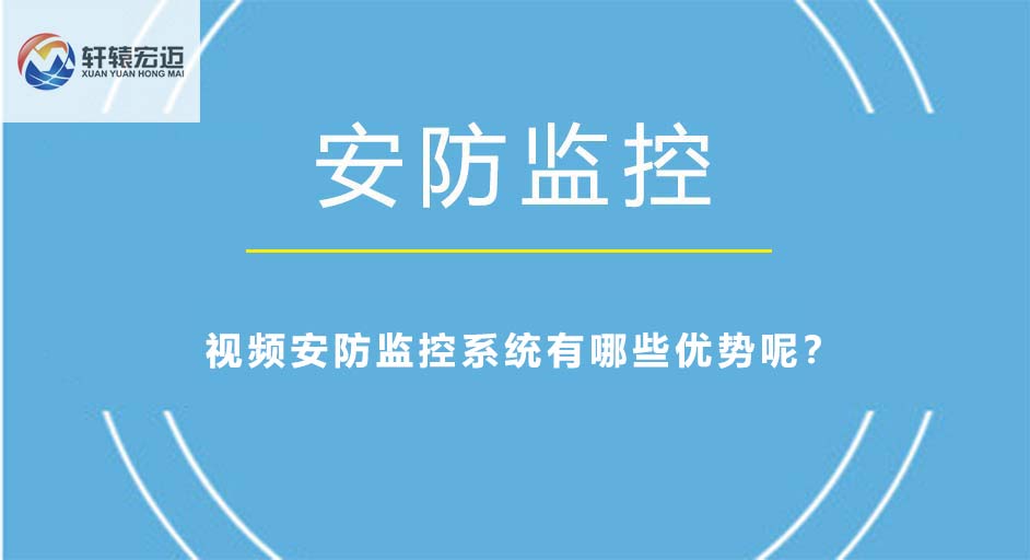 視頻安防監控系統有哪些優勢呢？