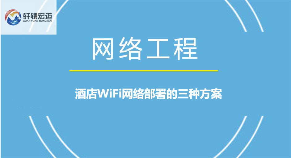 酒店WiFi網絡部署的三種方案