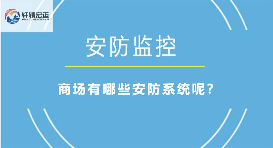 商場有哪些安防系統呢？