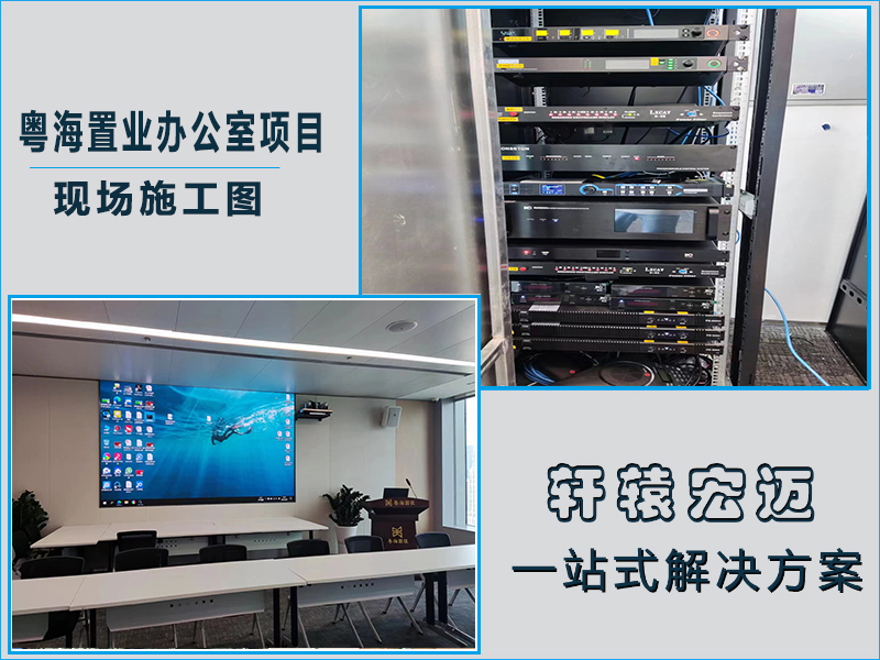 粵海置業辦公室項目信息化建設工程案例