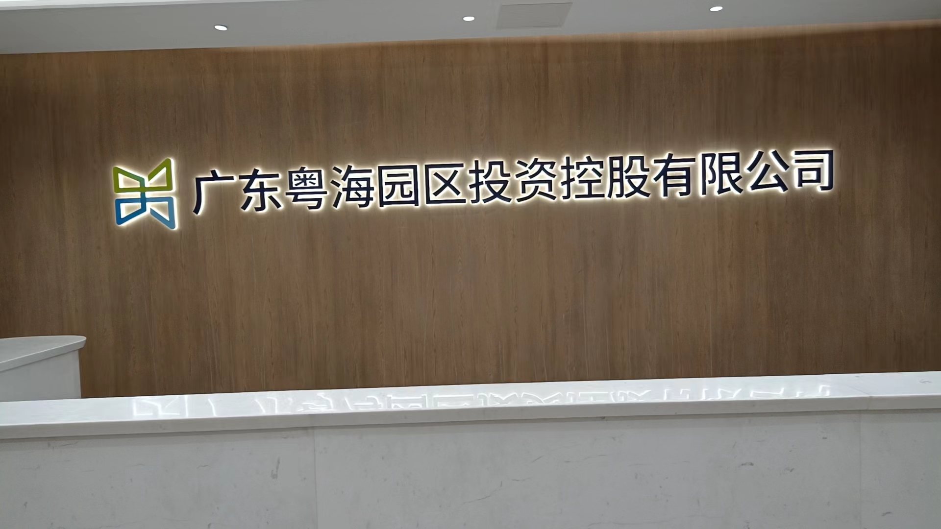 粵海置地辦公室項(xiàng)目信息化建設(shè)工程案例