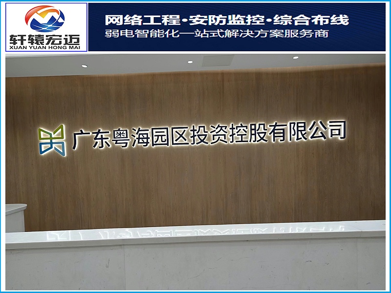 粵海置業辦公室項目信息化建設工程案例