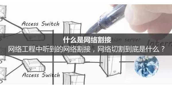 網(wǎng)絡(luò)工程中的網(wǎng)絡(luò)割接是什么？