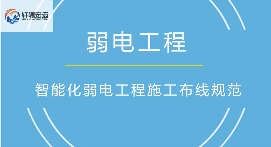 智能化弱電工程施工布線規(guī)范