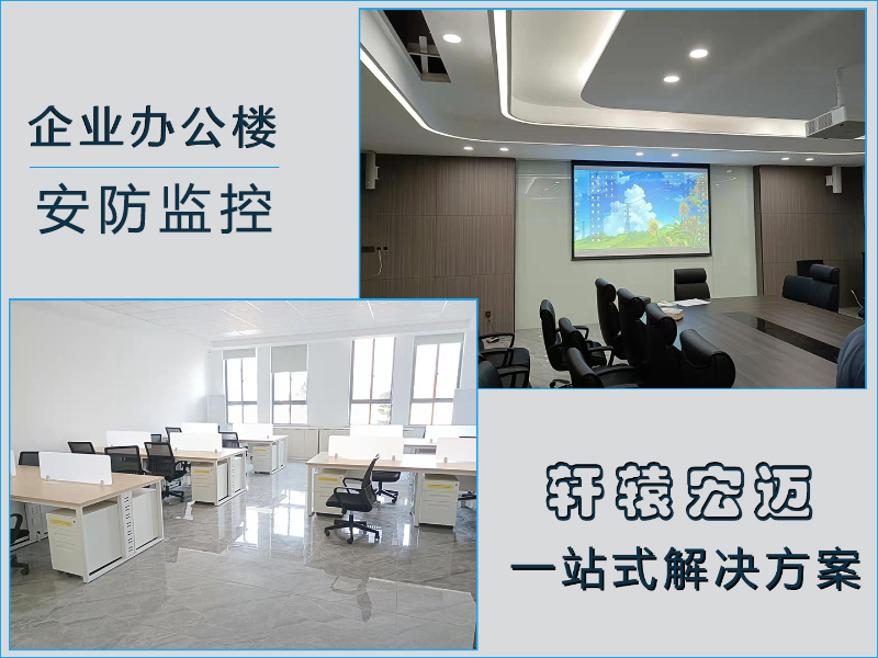 辦公室安防監控