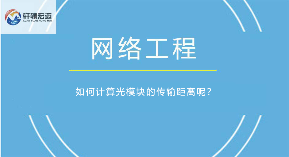 如何計算光模塊的傳輸距離呢？