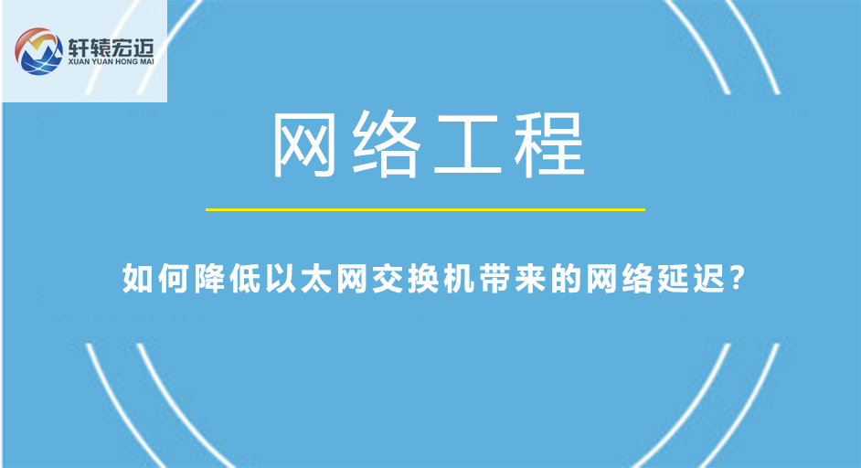 如何降低以太網交換機帶來的網絡延遲？