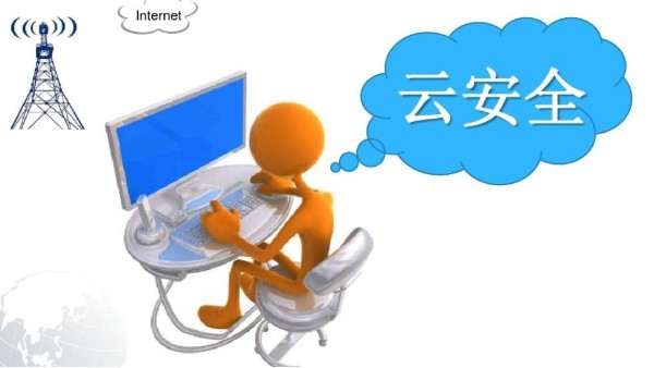 <i style='color:red'>云安全</i>的挑戰(zhàn)及解決方案是什么？