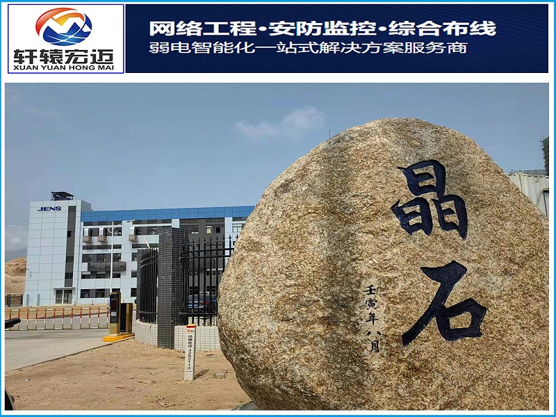 江門(mén)晶石企業(yè)園區(qū)智能化弱電項(xiàng)目案例