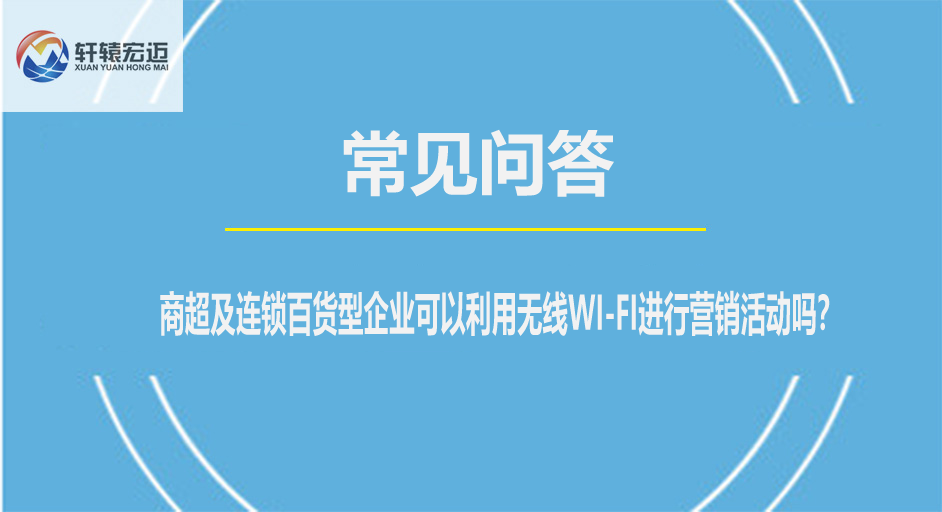 商超及連鎖百貨型企業(yè)可以利用無線WI-FI進(jìn)行營銷活動嗎？