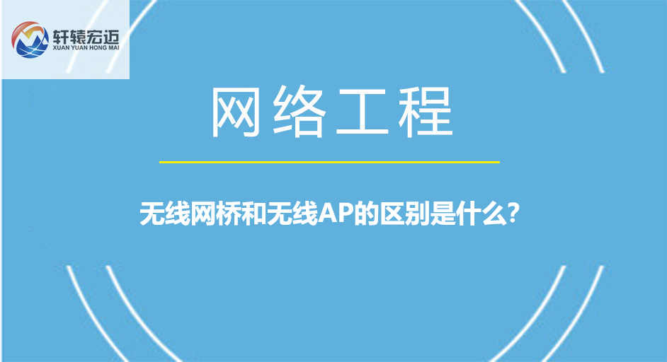 無線網橋和無線AP的區別是什么？