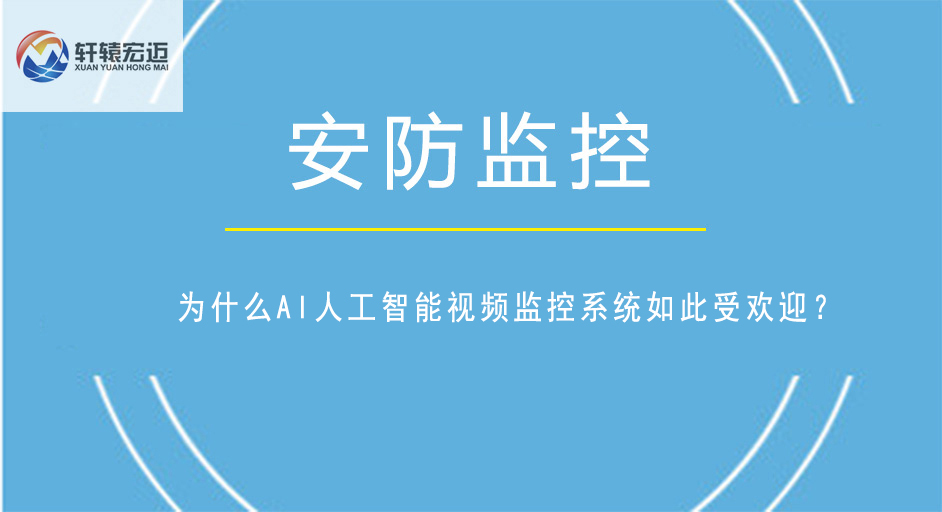 為什么<i style='color:red'>ai人工智能</i>視頻監(jiān)控系統(tǒng)如此受歡迎？