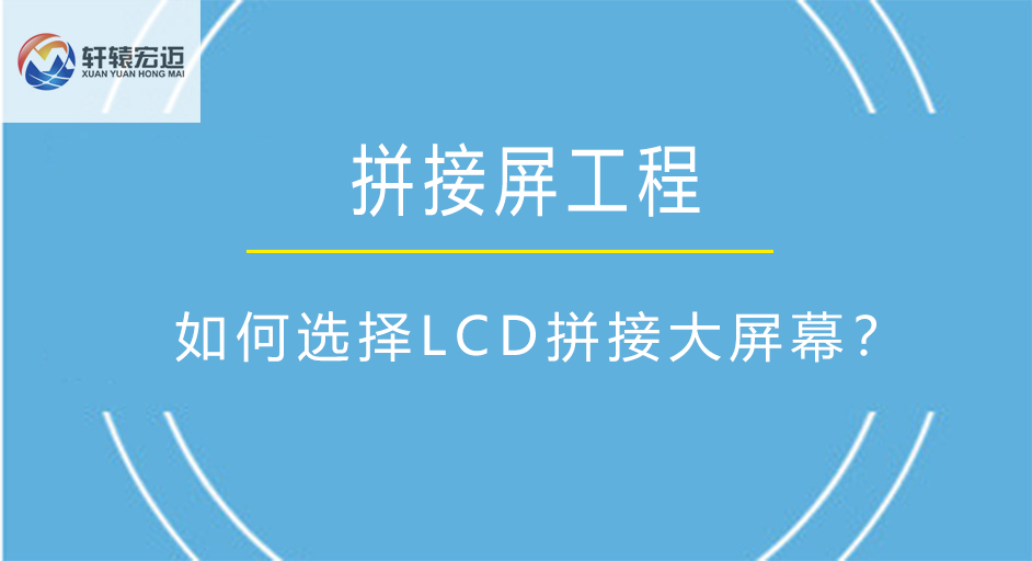 如何選擇LCD拼接大屏幕？
