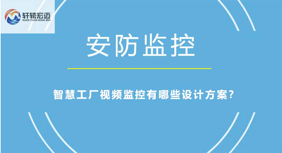 智慧工廠視頻監(jiān)控有哪些設(shè)計方案？