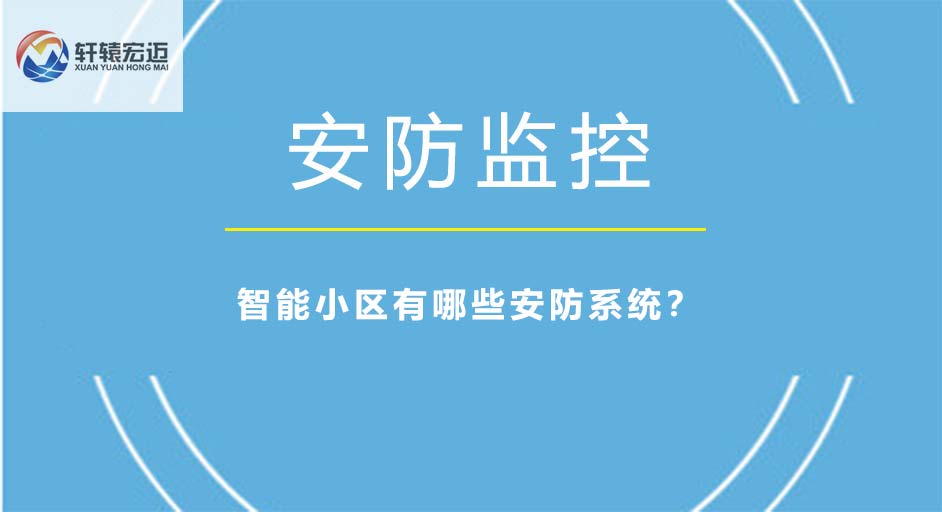 智能小區(qū)有哪些安防系統(tǒng)？