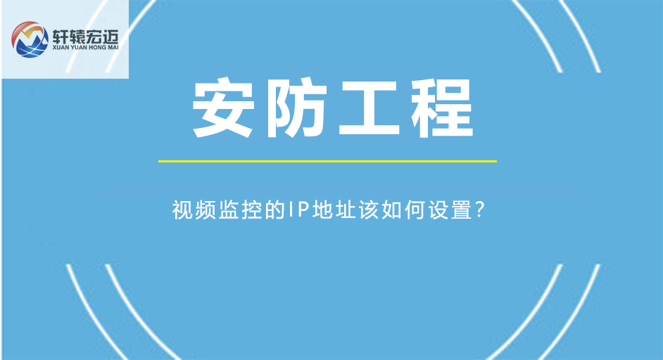視頻監控的<i style='color:red'>ip地址</i>該如何設置？