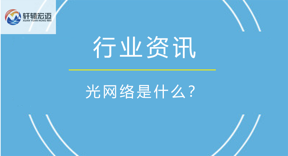 光網(wǎng)絡(luò)是什么？