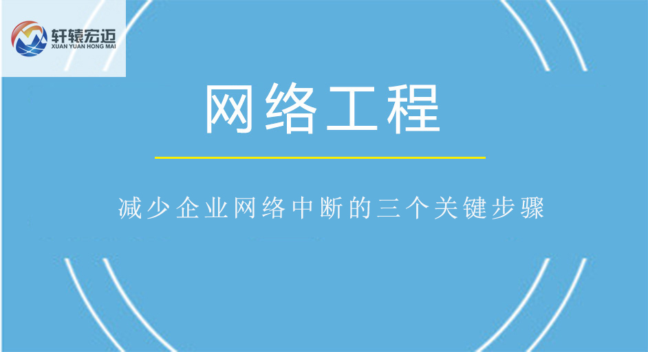 減少企業網絡中斷的三個關鍵步驟
