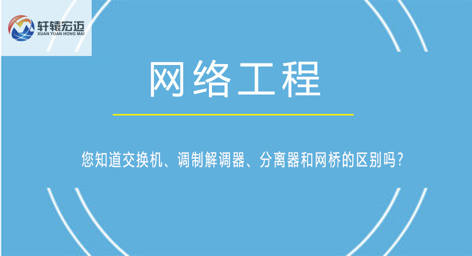 您知道交換機、調制解調器、分離器和網橋的區別嗎？
