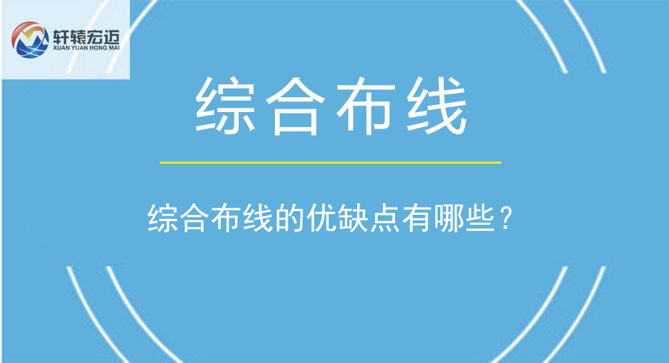 綜合布線的優(yōu)缺點有哪些？