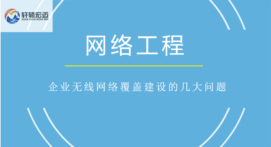 企業(yè)無(wú)線網(wǎng)絡(luò)覆蓋建設(shè)的幾大問(wèn)題
