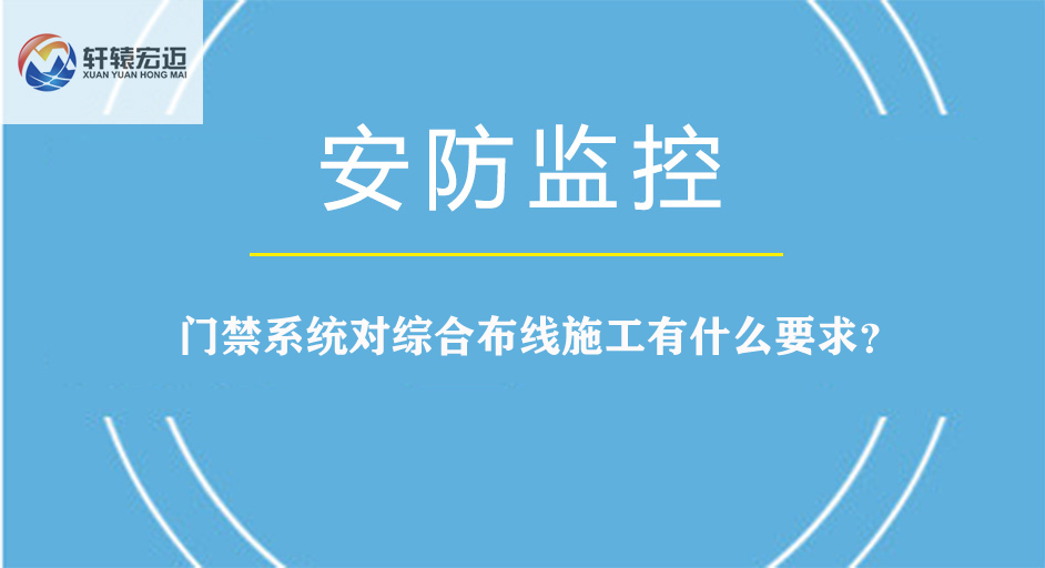 門禁系統對綜合布線施工有什么要求？