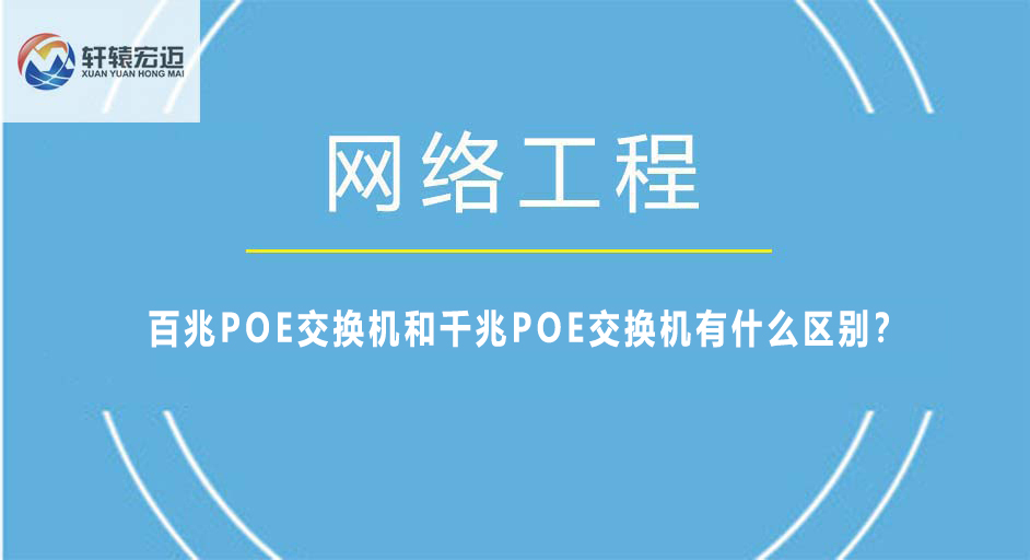 百兆POE交換機和千兆POE交換機有什么區(qū)別？