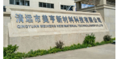 軒轅宏邁-清遠(yuǎn)美亨材料科技有限公司（園區(qū)安防監(jiān)控、視頻會(huì)議工程）