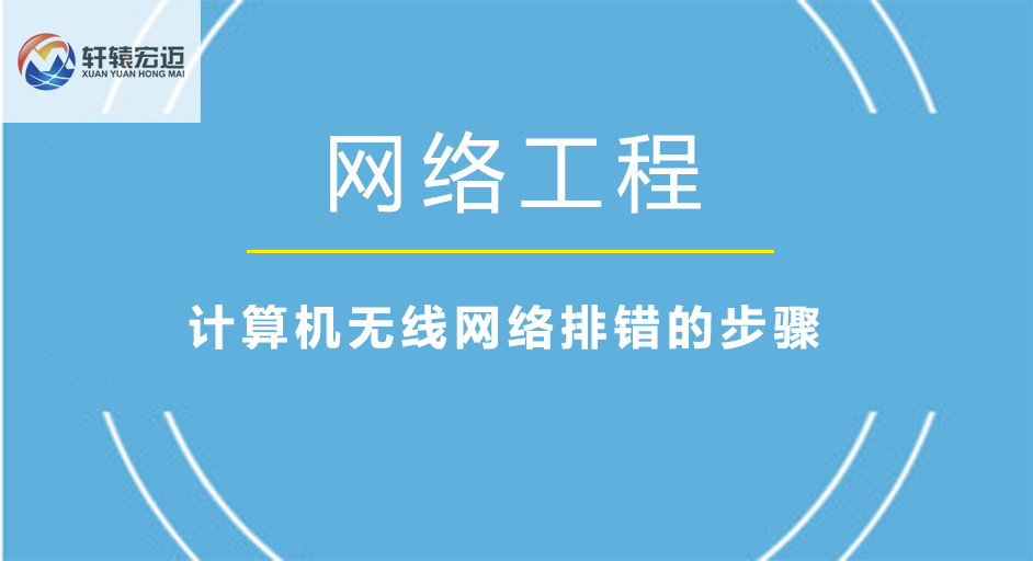 無線網絡排錯的步驟