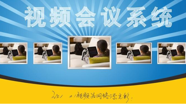 如何構建成功的視頻會議解決方案？