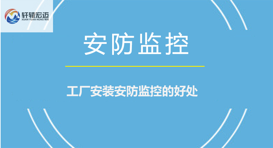 工廠安裝安防監控的好處