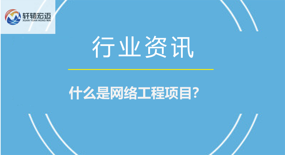 什么是網(wǎng)絡(luò)工程項目？