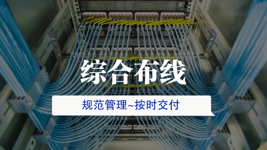 綜合布線