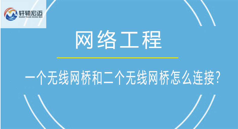 一個無線網橋怎么跟第二個無線網橋進行連接？
