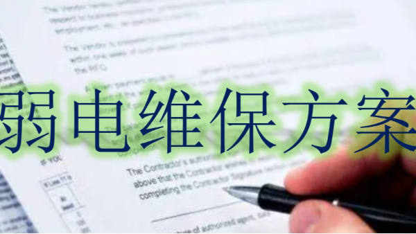 弱電系統(tǒng)維保