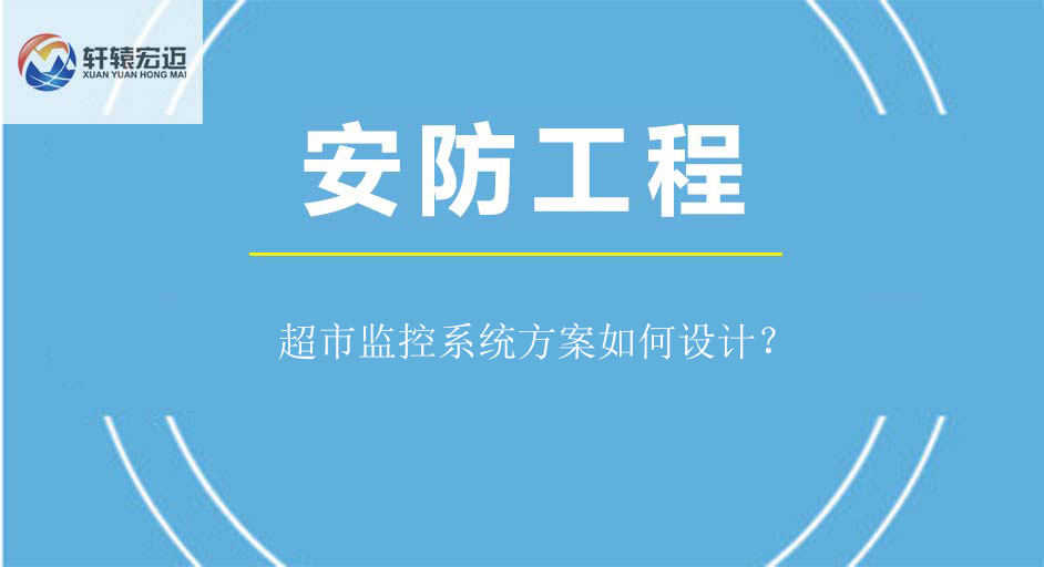 超市監(jiān)控系統(tǒng)方案如何設(shè)計(jì)？