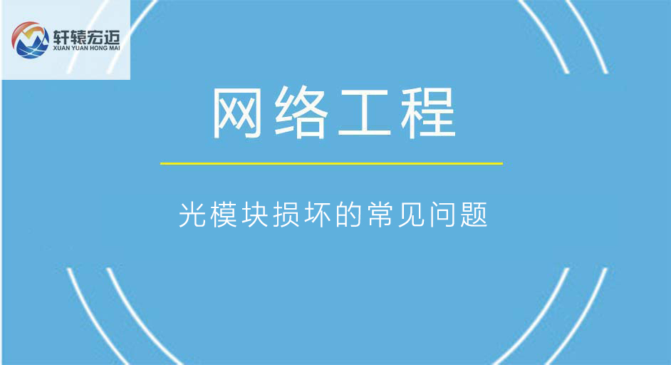 網(wǎng)絡工程中的光模塊損壞的常見問題