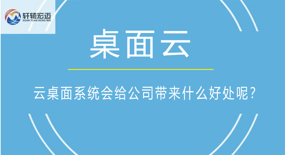 云桌面系統(tǒng)會給公司帶來什么好處呢？