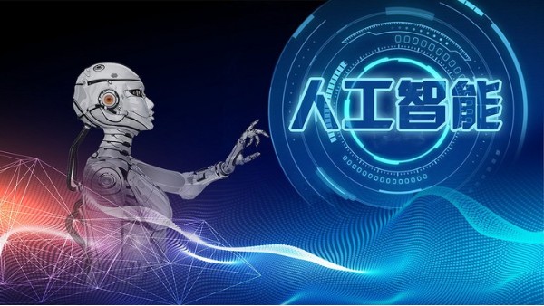 第三屆“人工智能社會”高峰論壇舉行