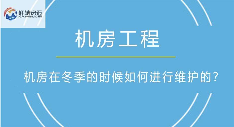 弱電機房在冬季的時候如何進行維護的？
