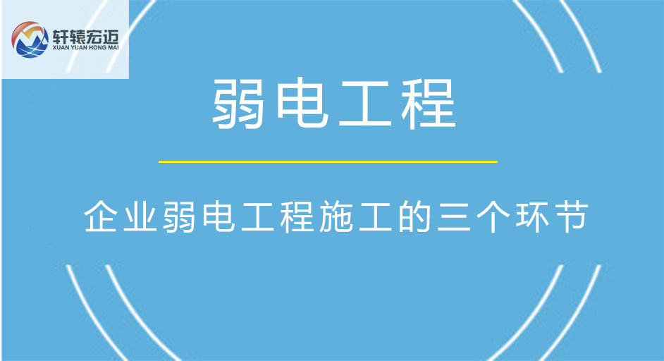 企業(yè)弱電工程施工的三個環(huán)節(jié)