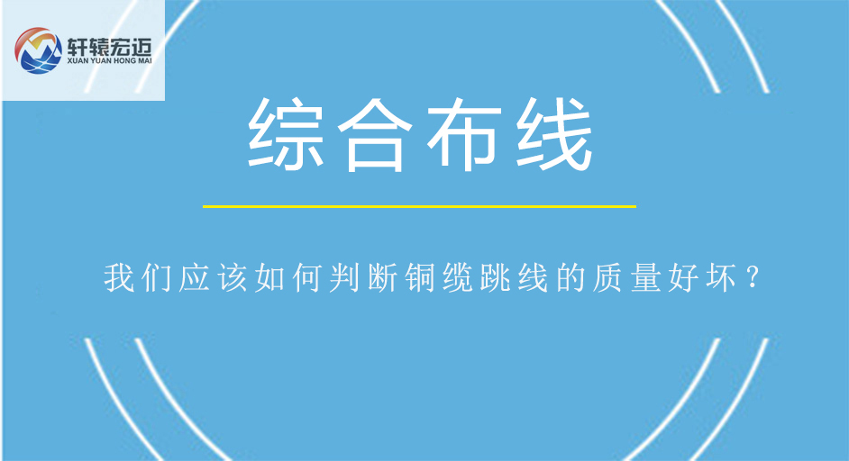 我們應(yīng)該如何判斷銅纜跳線的質(zhì)量好壞？