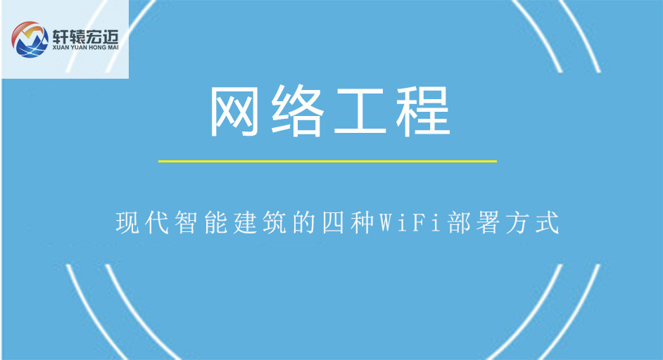 現(xiàn)代智能建筑的四種WiFi部署方式
