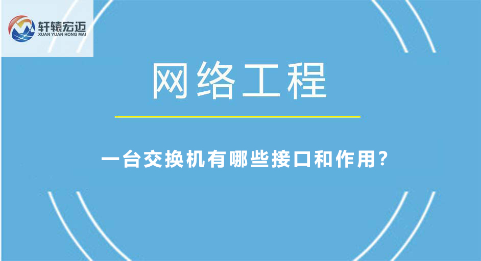 一臺交換機有哪些接口和作用？