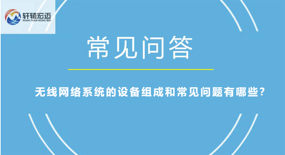 無線網絡系統的設備組成和常見問題有哪些？