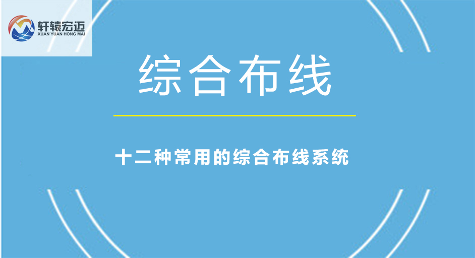 十二種常用的綜合布線系統