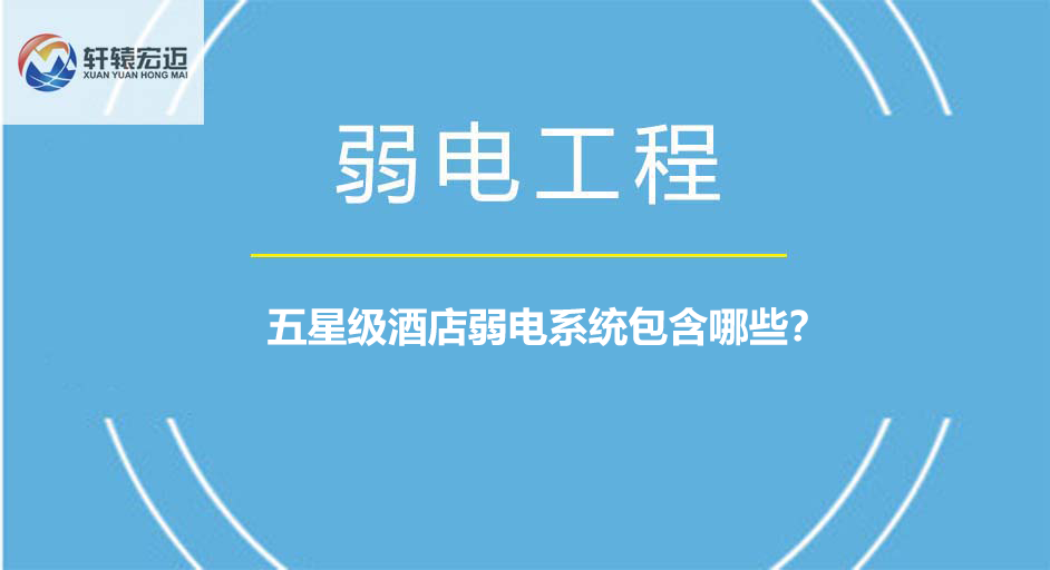 五星級(jí)酒店弱電系統(tǒng)包含哪些？