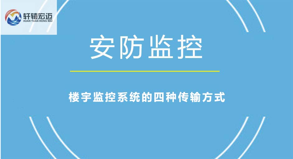 樓宇監(jiān)控系統(tǒng)的四種傳輸方式